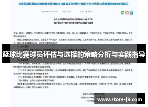 篮球比赛球员评估与选择的策略分析与实践指导
