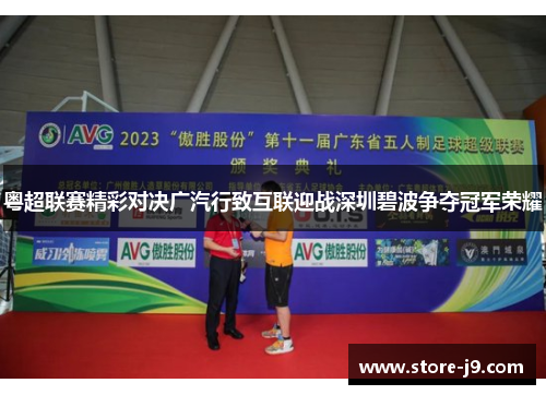 粤超联赛精彩对决广汽行致互联迎战深圳碧波争夺冠军荣耀 粤超联赛精彩对决广汽行致互联迎战深圳碧波争夺冠军荣耀