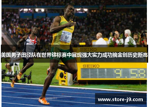 美国男子田径队在世界锦标赛中展现强大实力成功摘金创历史新高 美国男子田径队在世界锦标赛中展现强大实力成功摘金创历史新高