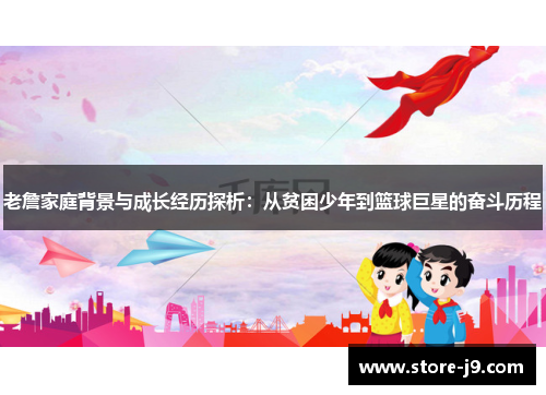 老詹家庭背景与成长经历探析:从贫困少年到篮球巨星的奋斗历程 老詹家庭背景与成长经历探析:从贫困少年到篮球巨星的奋斗历程