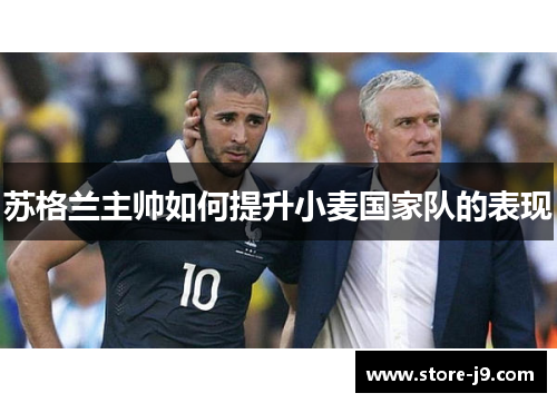 苏格兰主帅如何提升小麦国家队的表现