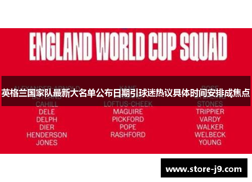 英格兰国家队最新大名单公布日期引球迷热议具体时间安排成焦点