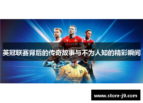 英冠联赛背后的传奇故事与不为人知的精彩瞬间