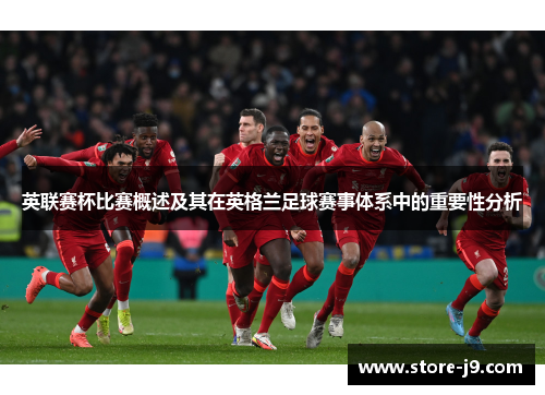 英联赛杯比赛概述及其在英格兰足球赛事体系中的重要性分析