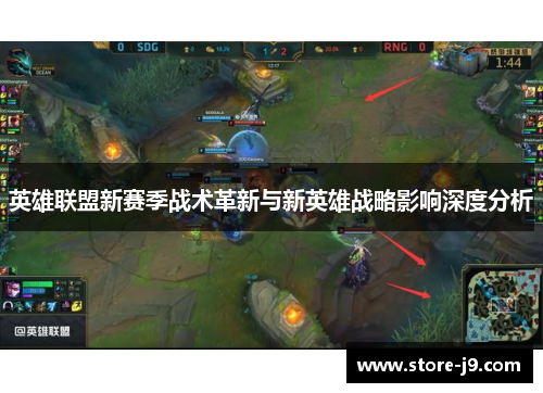 英雄联盟新赛季战术革新与新英雄战略影响深度分析