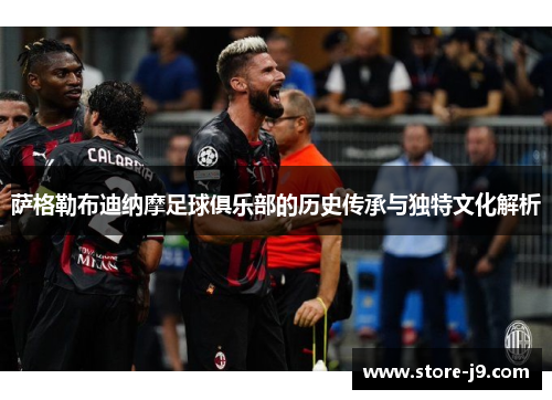 萨格勒布迪纳摩足球俱乐部的历史传承与独特文化解析