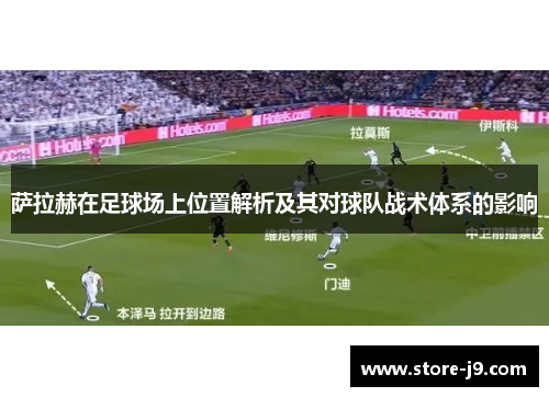 萨拉赫在足球场上位置解析及其对球队战术体系的影响