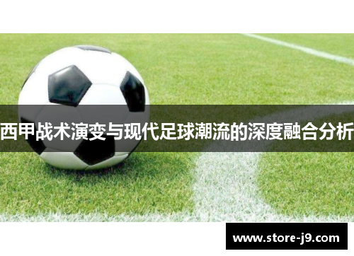 西甲战术演变与现代足球潮流的深度融合分析