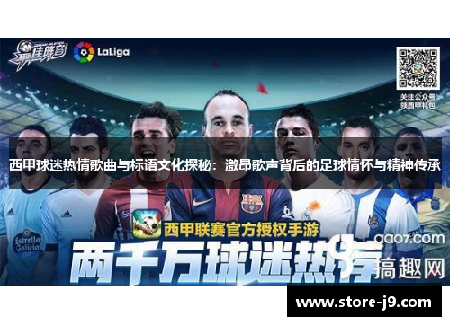 西甲球迷热情歌曲与标语文化探秘:激昂歌声背后的足球情怀与精神传承 西甲球迷热情歌曲与标语文化探秘:激昂歌声背后的足球情怀与精神传承