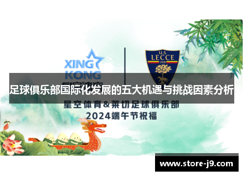 足球俱乐部国际化发展的五大机遇与挑战因素分析