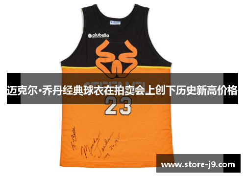 迈克尔·乔丹经典球衣在拍卖会上创下历史新高价格