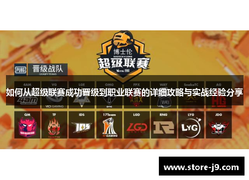 如何从超级联赛成功晋级到职业联赛的详细攻略与实战经验分享
