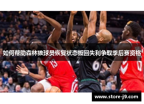 如何帮助森林狼球员恢复状态扳回失利争取季后赛资格