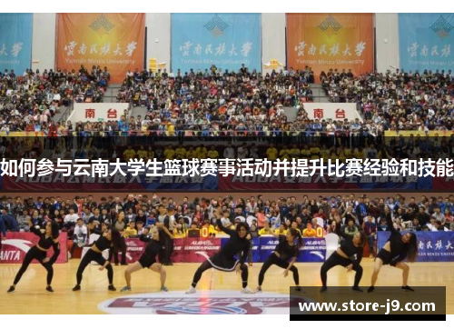 如何参与云南大学生篮球赛事活动并提升比赛经验和技能