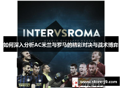 如何深入分析AC米兰与罗马的精彩对决与战术博弈