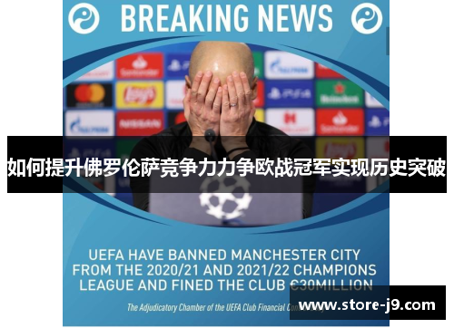 如何提升佛罗伦萨竞争力力争欧战冠军实现历史突破