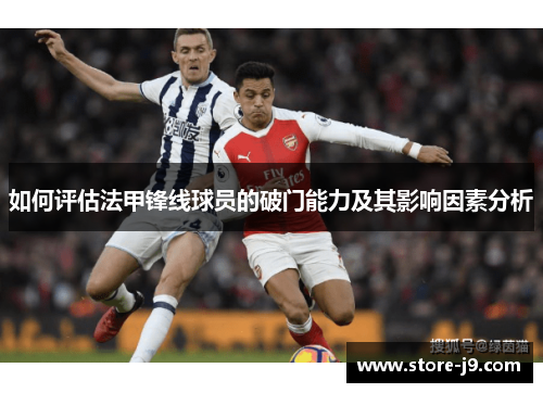 如何评估法甲锋线球员的破门能力及其影响因素分析