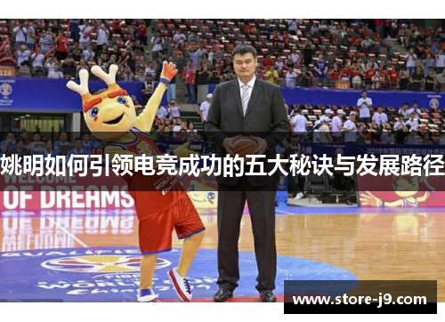 姚明如何引领电竞成功的五大秘诀与发展路径