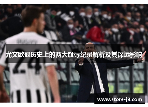 尤文欧冠历史上的两大耻辱纪录解析及其深远影响