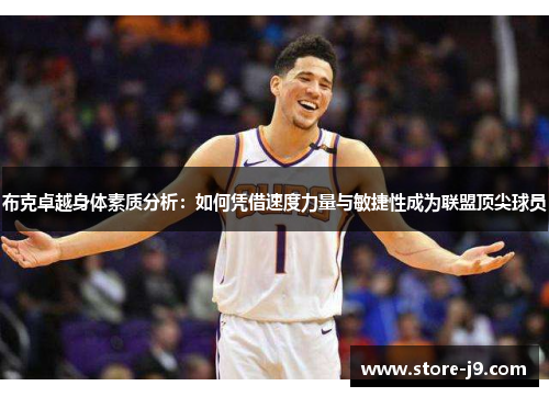 布克卓越身体素质分析：如何凭借速度力量与敏捷性成为联盟顶尖球员