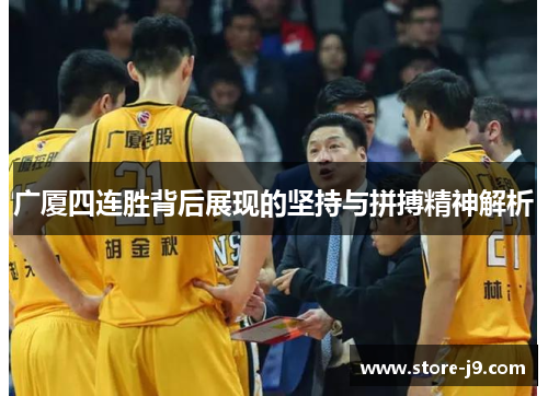 广厦四连胜背后展现的坚持与拼搏精神解析