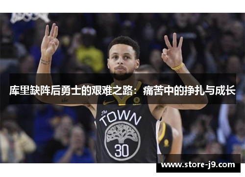 库里缺阵后勇士的艰难之路：痛苦中的挣扎与成长