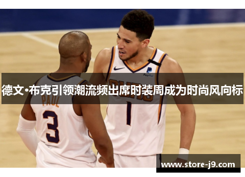 德文·布克引领潮流频出席时装周成为时尚风向标