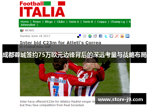 成都蓉城签约75万欧元边锋背后的深远考量与战略布局