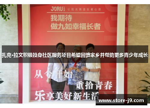 扎克·拉文积极投身社区服务项目希望回馈家乡并帮助更多青少年成长