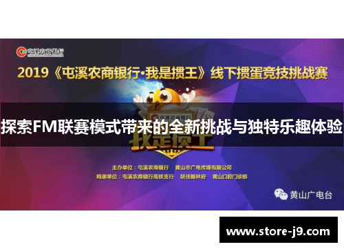 探索FM联赛模式带来的全新挑战与独特乐趣体验