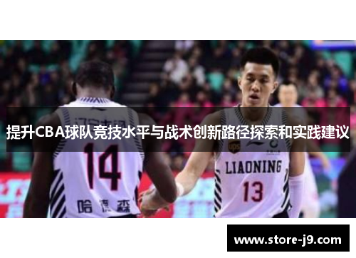 提升CBA球队竞技水平与战术创新路径探索和实践建议