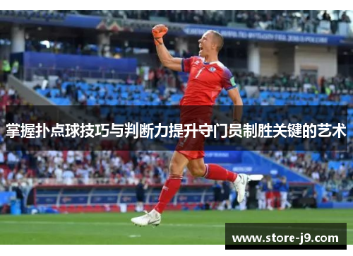 掌握扑点球技巧与判断力提升守门员制胜关键的艺术