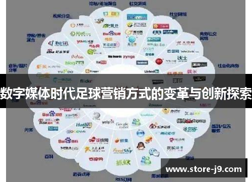 数字媒体时代足球营销方式的变革与创新探索