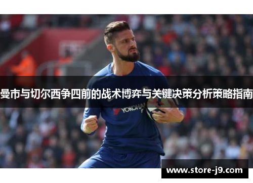 曼市与切尔西争四前的战术博弈与关键决策分析策略指南