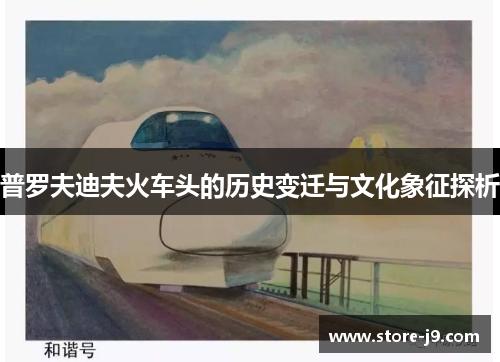 普罗夫迪夫火车头的历史变迁与文化象征探析