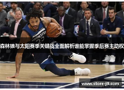 森林狼与太阳赛季关键战全面解析谁能掌握季后赛主动权