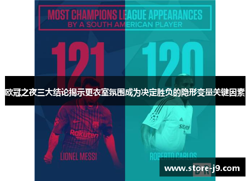 欧冠之夜三大结论揭示更衣室氛围成为决定胜负的隐形变量关键因素