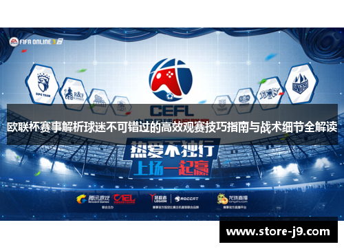 欧联杯赛事解析球迷不可错过的高效观赛技巧指南与战术细节全解读 欧联杯赛事解析球迷不可错过的高效观赛技巧指南与战术细节全解读