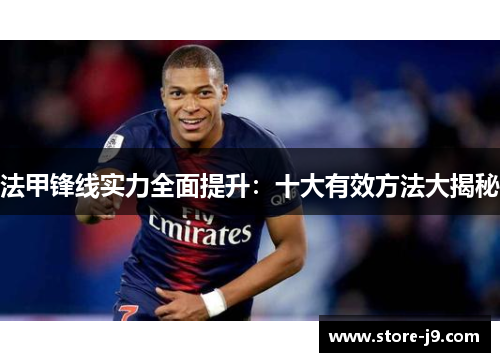 法甲锋线实力全面提升:十大有效方法大揭秘 法甲锋线实力全面提升:十大有效方法大揭秘