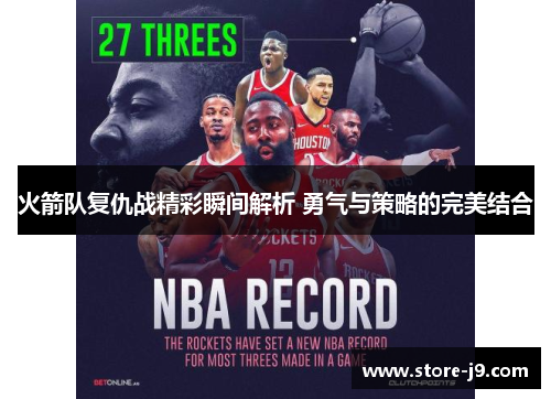 火箭队复仇战精彩瞬间解析 勇气与策略的完美结合 火箭队复仇战精彩瞬间解析 勇气与策略的完美结合