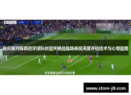 登贝莱对阵西班牙球队欧冠关键战临场表现深度评估技术与心理层面