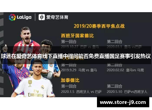 球迷在爱奇艺体育线下直播中提问能否免费直播国足赛事引发热议 球迷在爱奇艺体育线下直播中提问能否免费直播国足赛事引发热议