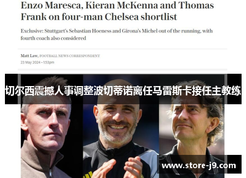 切尔西震撼人事调整波切蒂诺离任马雷斯卡接任主教练
