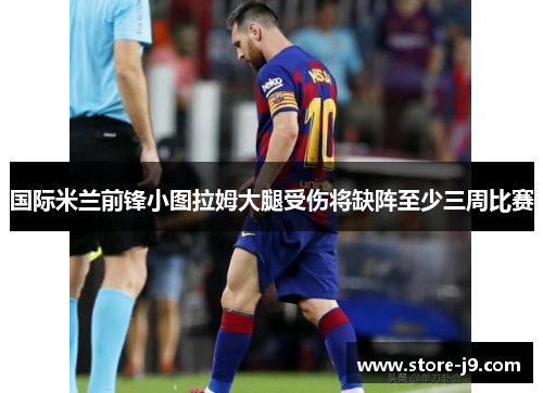 国际米兰前锋小图拉姆大腿受伤将缺阵至少三周比赛 国际米兰前锋小图拉姆大腿受伤将缺阵至少三周比赛