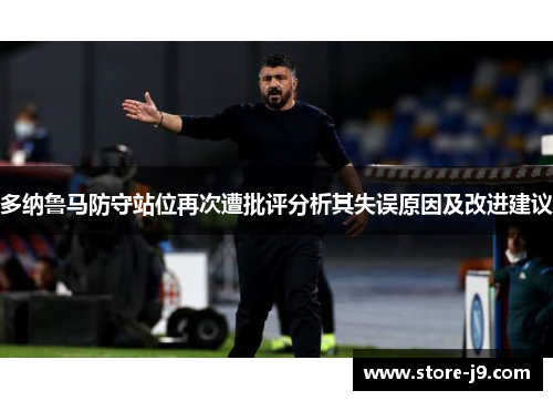 多纳鲁马防守站位再次遭批评分析其失误原因及改进建议 多纳鲁马防守站位再次遭批评分析其失误原因及改进建议