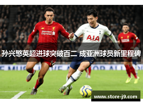 孙兴慜英超进球突破百二 成亚洲球员新里程碑