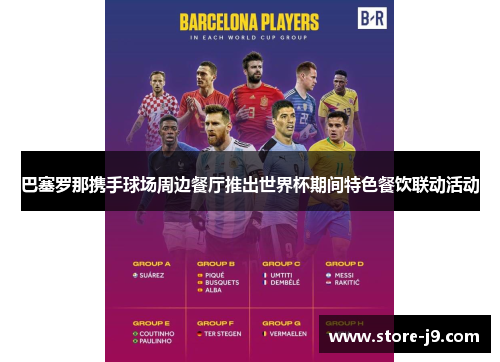 巴塞罗那携手球场周边餐厅推出世界杯期间特色餐饮联动活动 巴塞罗那携手球场周边餐厅推出世界杯期间特色餐饮联动活动