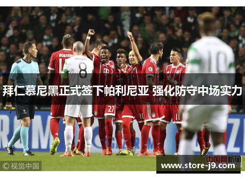 拜仁慕尼黑正式签下帕利尼亚 强化防守中场实力