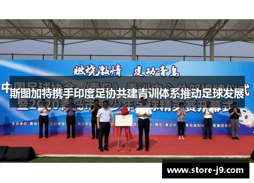 斯图加特携手印度足协共建青训体系推动足球发展