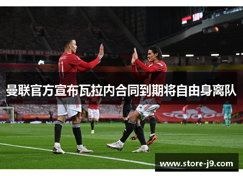 曼联官方宣布瓦拉内合同到期将自由身离队 曼联官方宣布瓦拉内合同到期将自由身离队